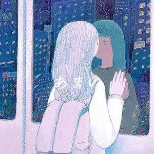 あまい（翻自 初音ミク）