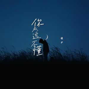 你永远不懂