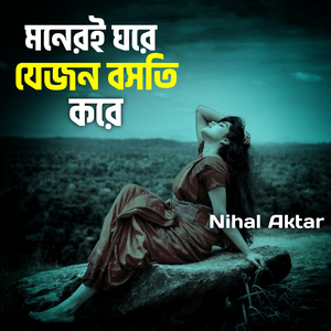 Moneri Ghore Jejon Boshoti Kore