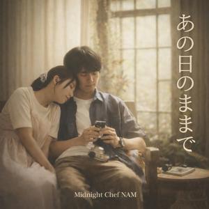 あの日のままで