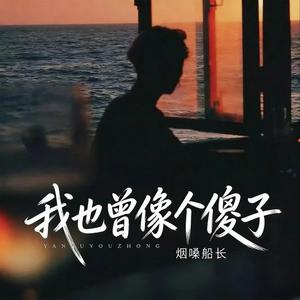 我也曾像个傻子（翻自 张艺迈）