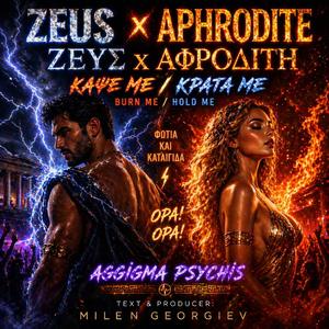 ΖΕΥΣ x ΑΦΡΟΔΙΤΗ (ΚΑΨΕ ΜΕ / ΚΡΑΤΑ ΜΕ) - ZEUS x APHRODITE (BURN ME / HOLD ME)"