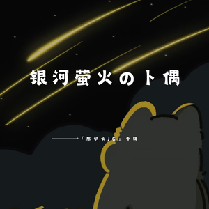 银河萤火の卜偶