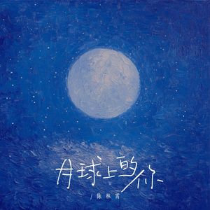 月球上的你