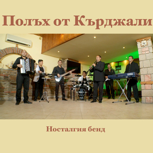 Полъх от Кърджали