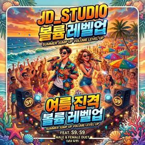 여름 진격 불륨 레벨업