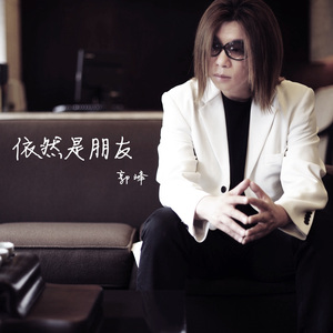 依然是朋友 （新编版）