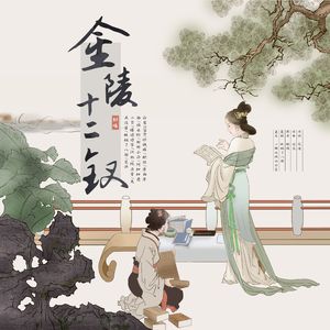 金陵十二钗