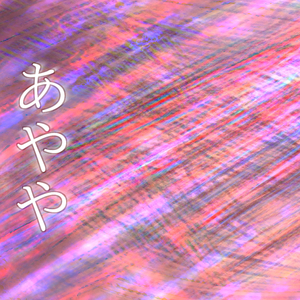 あやや
