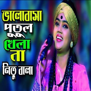 ও সাথীরে ভালোবাসা পুতুল খেলা নয়