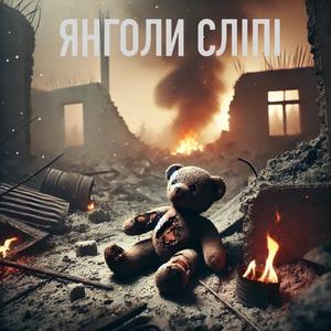 Янголи сліпі
