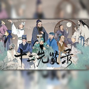 十二先贤录（12p男版）