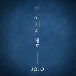 넌 아니라 해도