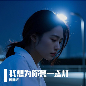 我想为你亮一盏灯