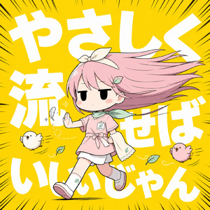 やさしく流せばいいじゃん