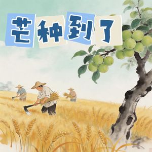 芒种到了