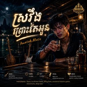 ស្រវឹងព្រោះតែអូន