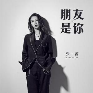 朋友是你 (DJ版)