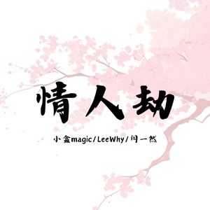 情人劫（prod.Dawn）