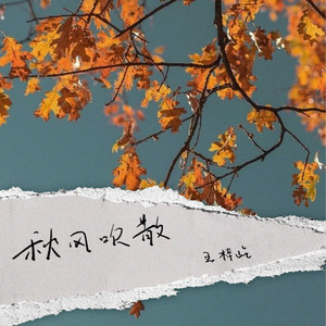 秋风吹散