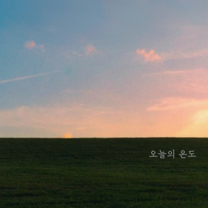 오늘의 온도