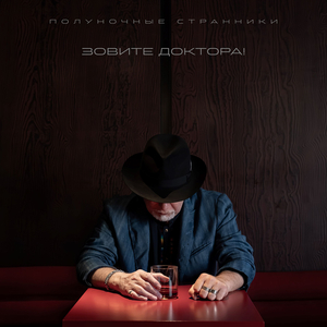 Зовите доктора!