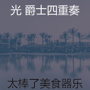 抚慰的饭店回忆
