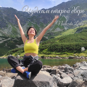Чудесам открой дверь