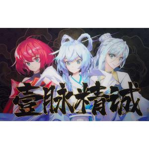 一脉精诚（人声本家）