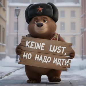 Keine Lust, но надо идти