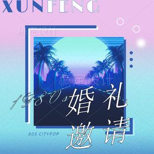 婚礼邀请