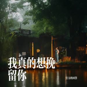 我真的想挽留你