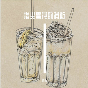 指尖雪花的消逝