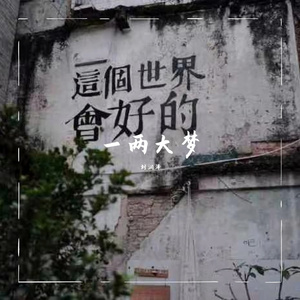 安和桥（翻自 宋冬野）