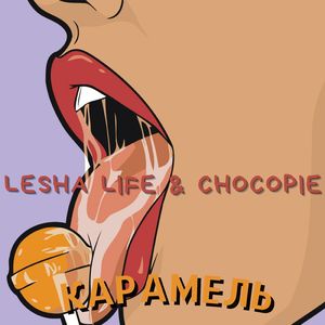 Карамель
