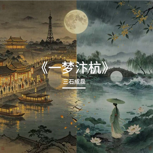 《一梦汴杭》