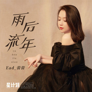 雨后流年