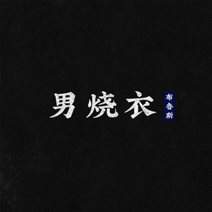 男烧衣布鲁斯