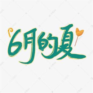 宁静的六月（6）