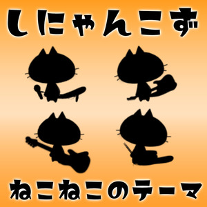 ねこねこのテーマ (2026 no Mastering Ver.)