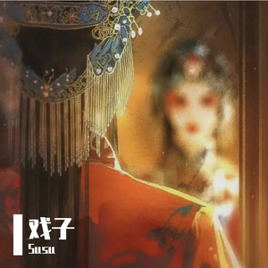 戏子（prod N1Skai）