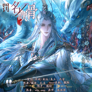 《罚名吹骨》—2025齐司礼生贺曲