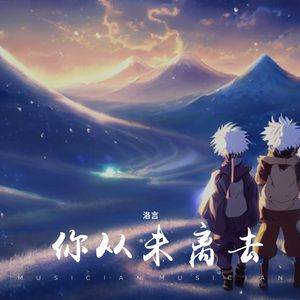 你从未离去