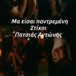 Μα είσαι παντρεμένη