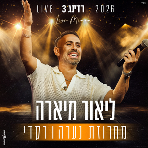מחרוזת נערה + רקדי Live