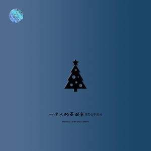 一个人的圣诞节（feat.李恩泽）
