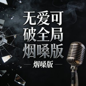 无爱可破全局烟嗓版