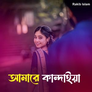 আমারে কান্দাইয়া