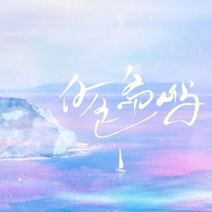 白色岛屿（温柔女声翻唱版）