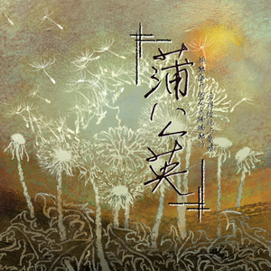 《蒲公英》——宇日俱曾同人曲